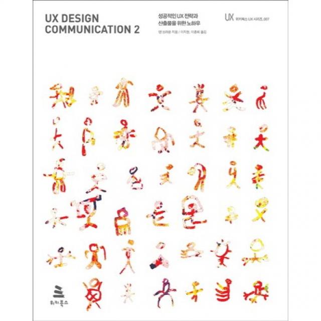 UX 디자인 커뮤니케이션 2 : 성공적인 UX 전략과 산출물을 위한 노하우, 위키북스