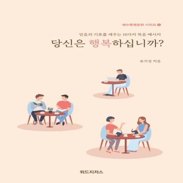  위드지저스 당신은 행복하십니까? 예수동행훈련 시리즈 1 위드지저스
