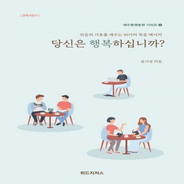  위드지저스 당신은 행복하십니까? : 양육지침서 예수동행훈련 시리즈 1 위드지저스