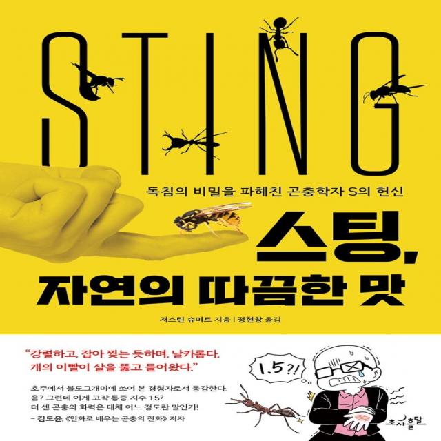  초사흘달 스팅 자연의 따끔한 맛 : 독침의 비밀을 파헤친 곤충학자 S의 헌신 초사흘달