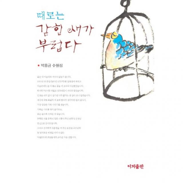 때로는 갇힌 새가 부럽다, 이지출판