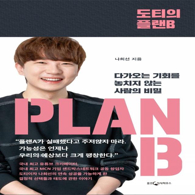  웅진지식하우스 도티의 플랜b : 다가오는 기회를 놓치지 않는 사람의 비밀 웅진지식하우스