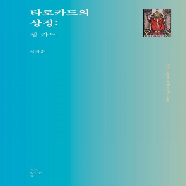 [서로빛나는숲]타로카드의 상징 : 핍 카드 - 서로빛나는숲 타로카드 총서 5, 서로빛나는숲