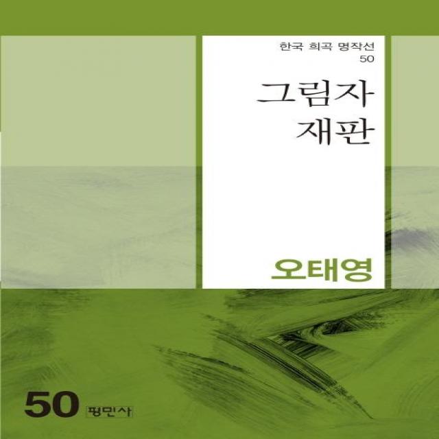 [평민사]그림자 재판 - 한국희곡명작선 50, 평민사