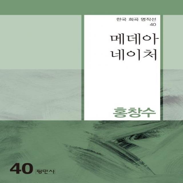 [평민사]메데아 네이처 - 한국 희곡 명작선 40, 평민사