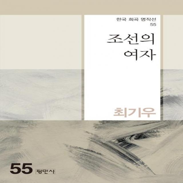 [평민사]조선의 여자 - 한국 희곡 명작선 55, 평민사