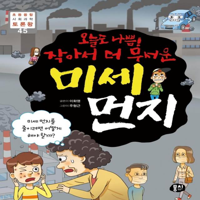 [뭉치]오늘도 나쁨! 작아서 더 무서운 미세 먼지 - 초등융합 사회과학 토론왕 45, 뭉치