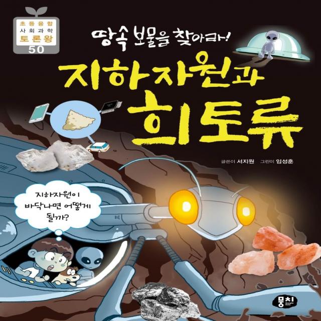 [뭉치]땅 속 보물을 찾아라! 지하자원과 희토류 - 초등융합 사회과학 토론왕 50, 뭉치