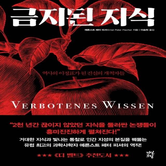 [다산초당]금지된 지식 : 역사의 이정표가 된 진실의 개척자들, 다산초당