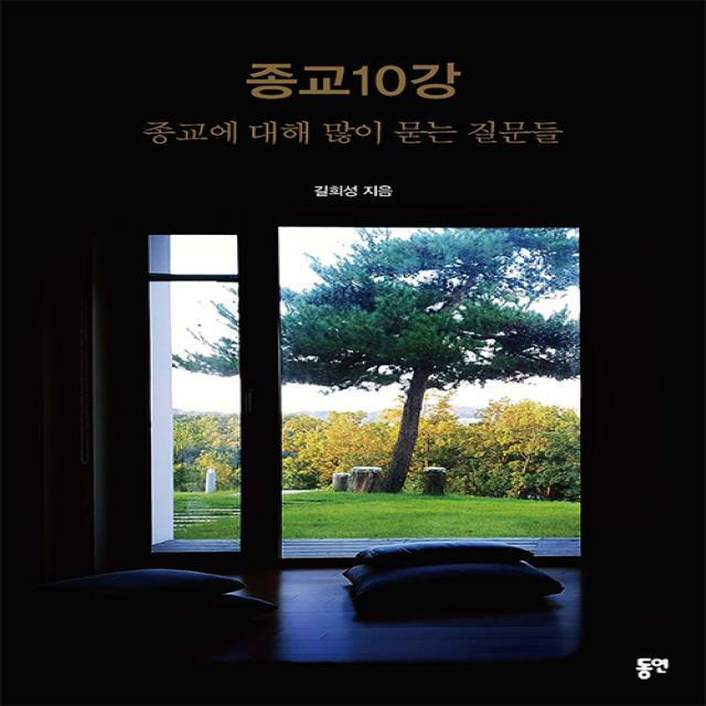 종교10강 - 종교에 대해 많이 묻는 질문들, 동연