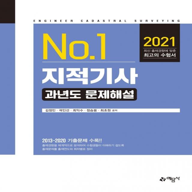 [에문사]2021 지적기사 과년도 문제해설, 에문사