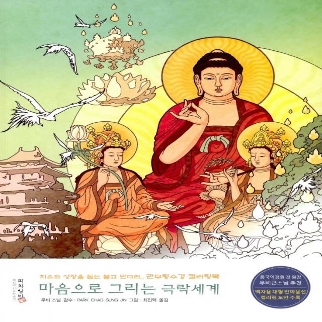 [피차일반]마음으로 그리는 극락세계 : 치유와 성장을 돕는 불교 만다라 관무량수경 컬러링북, 피차일반