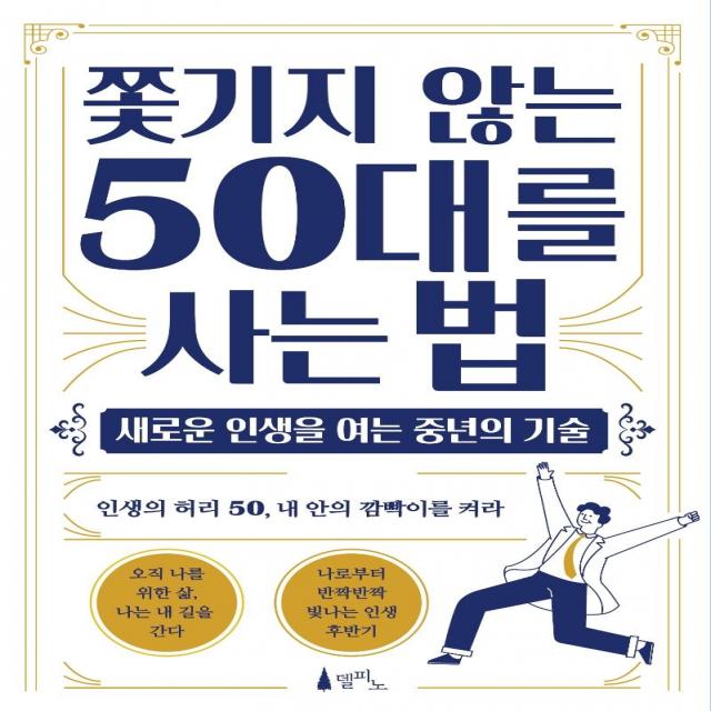  델피노 쫓기지 않는 50대를 사는 법 : 새로운 인생을 여는 중년의 기술 델피노