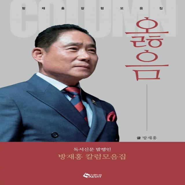 [새빛]옳음 : 독서신문 발행인 방재홍 칼럼모음집, 새빛