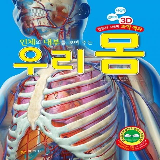 인체의 내부를 보여 주는 우리 몸:사실적 입체적 3D 컴퓨터그래픽 과학 백과, 효리원