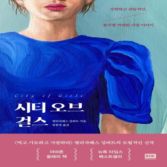  알에이치코리아 시티 오브 걸스 : 강렬하고 관능적인 결국엔 거대한 사랑 이야기 알에이치코리아