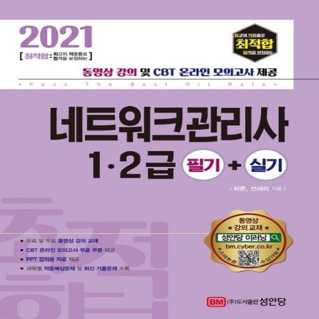  성안당 2021 최적합 네트워크관리사 1 2급 필기+실기 성안당