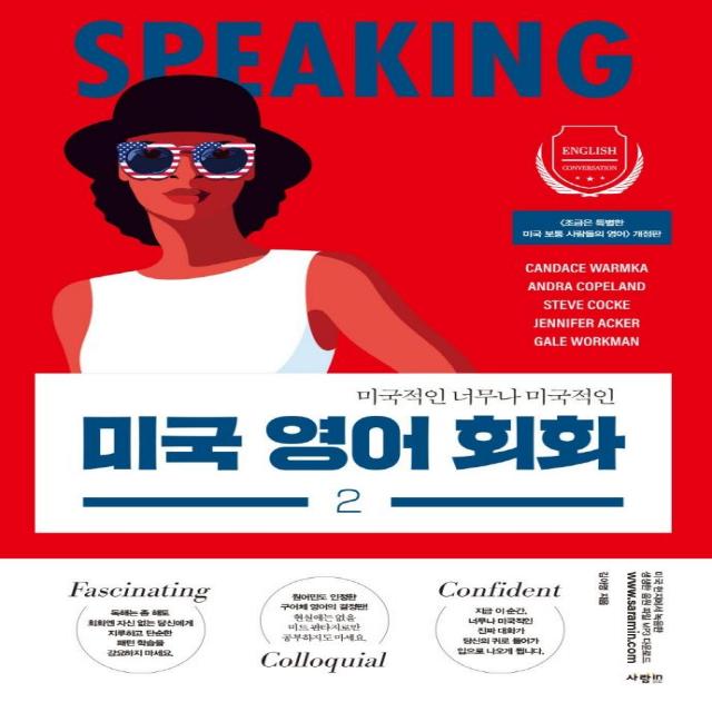 [사람in]미국 영어 회화 2 : 미국적인 너무나 미국적인, 사람in