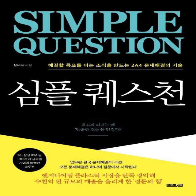 [북커]심플 퀘스천 : 해결할 목표를 아는 조직을 만드는 2A4 문제해결의 기술, 북커