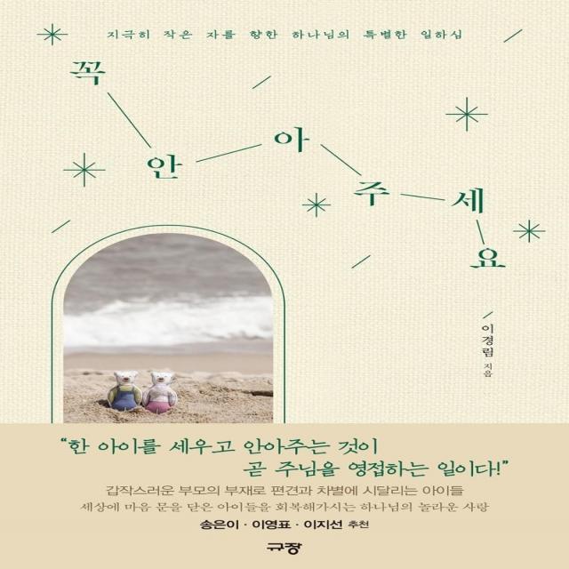 [규장]꼭 안아주세요 : 지극히 작은 자를 향한 하나님의 특별한 일하심, 규장