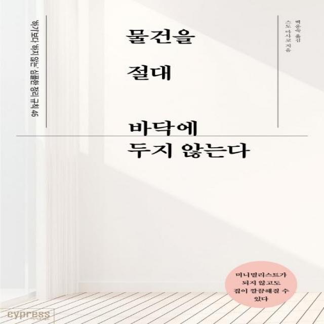  싸이프레스 물건을 절대 바닥에 두지 않는다 : ‘하기’보다 ‘하지 않는’ 심플한 정리 규칙 46 싸이프레스