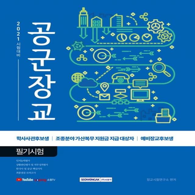 [서원각]2021 공군장교 필기시험 : 학사사관후보생 조종분야 가산복무 지원금 지급 대상자 예비장교후보생, 서원각