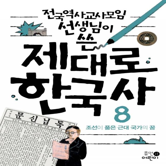  휴먼어린이 전국역사교사모임 선생님이 쓴 제대로 한국사 8 : 조선이 품은 근대 국가의 꿈 휴먼어린이