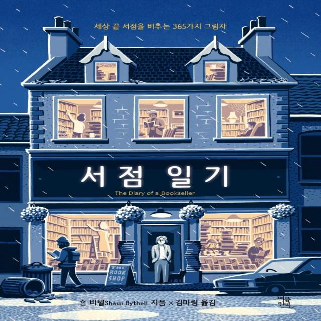 [여름언덕]서점 일기 : 세상 끝 서점을 비추는 365가지 그림자, 여름언덕
