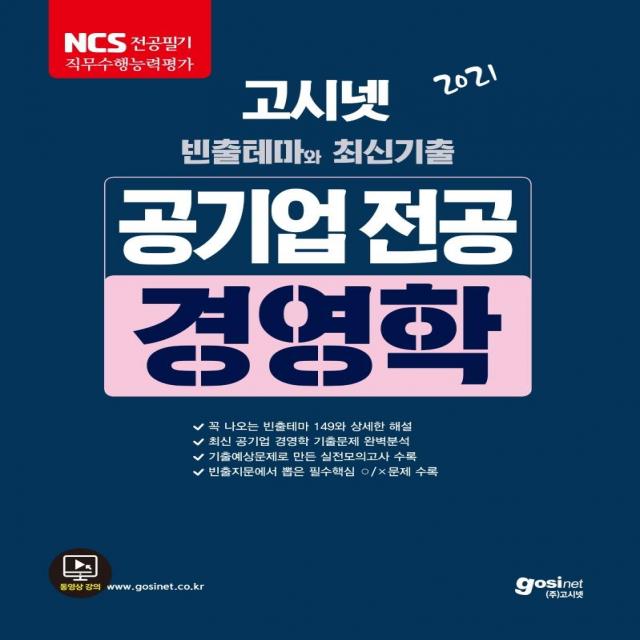 [고시넷]2021 고시넷 공기업 NCS 전공시험 경영학, 고시넷