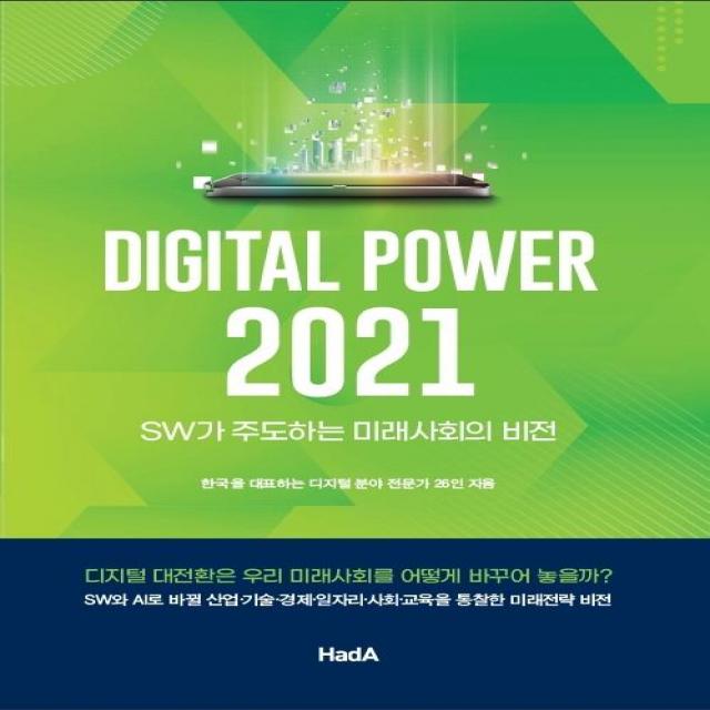 [하다]디지털 파워 2021 : SW가 주도하는 미래사회의 비전, 하다