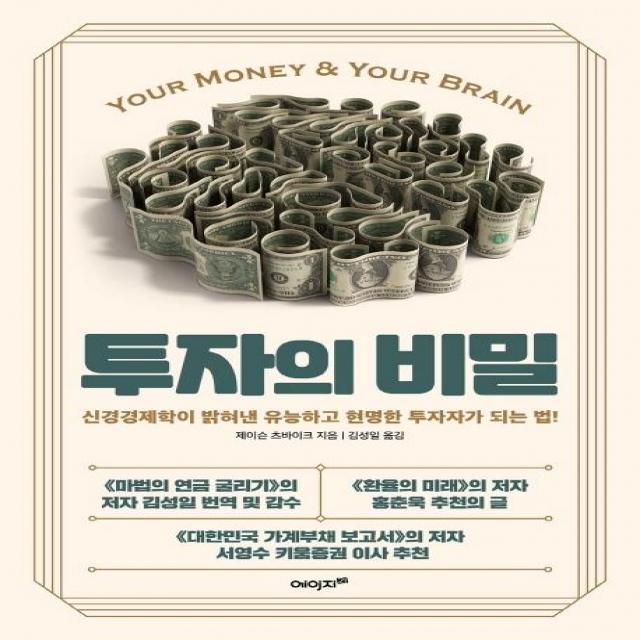 [에이지21]투자의 비밀 : 신경경제학이 밝혀낸 유능하고 현명한 투자자가 되는 법, 에이지21
