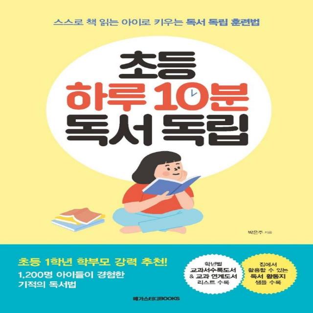 [메가스터디북스]초등 하루 10분 독서 독립 : 스스로 책 읽는 아이로 키우는 독서 독립 훈련법, 메가스터디북스