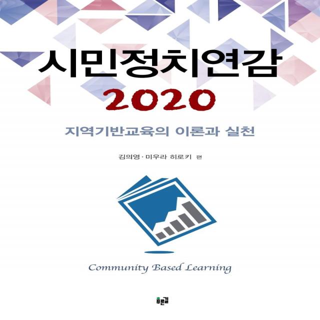  푸른길 시민정치연감 2020 : 지역기반교육의 이론과 실천 푸른길