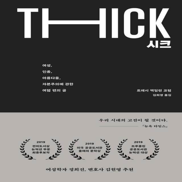 [위고]시크 : 여성 인종 아름다움 자본주의에 관한 여덟 편의 글 (양장), 위고