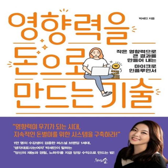 [천그루숲]영향력을 돈으로 만드는 기술 : 작은 영향력으로 큰 결과를 만들어 내는 마이크로 인플루언서, 천그루숲