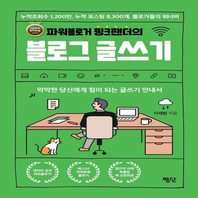  평단 파워블로거 핑크팬더의 블로그 글쓰기 : 막막한 당신에게 힘이 되는 글쓰기 안내서 평단