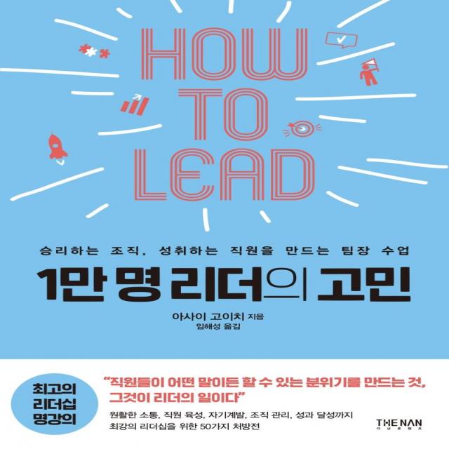 [더난출판]1만 명 리더의 고민 : 승리하는 조직 성취하는 직원을 만드는 팀장 수업, 더난출판