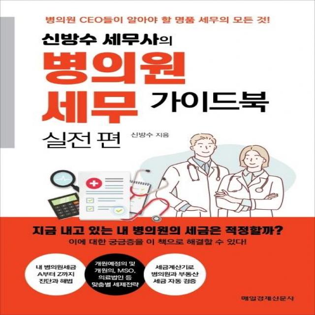 [매일경제신문사]신방수 세무사의 병의원세무 가이드북 실전편 : 병의원 CEO들이 알아야 할 명품 세무의 모든 것!, 매일경제신문사