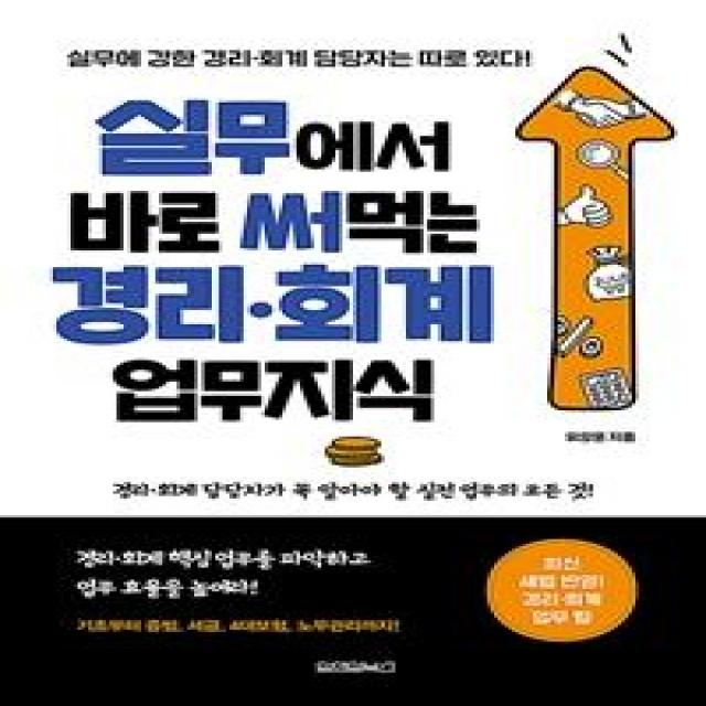 [원앤원북스]실무에서 바로 써먹는 경리 회계 업무지식, 원앤원북스