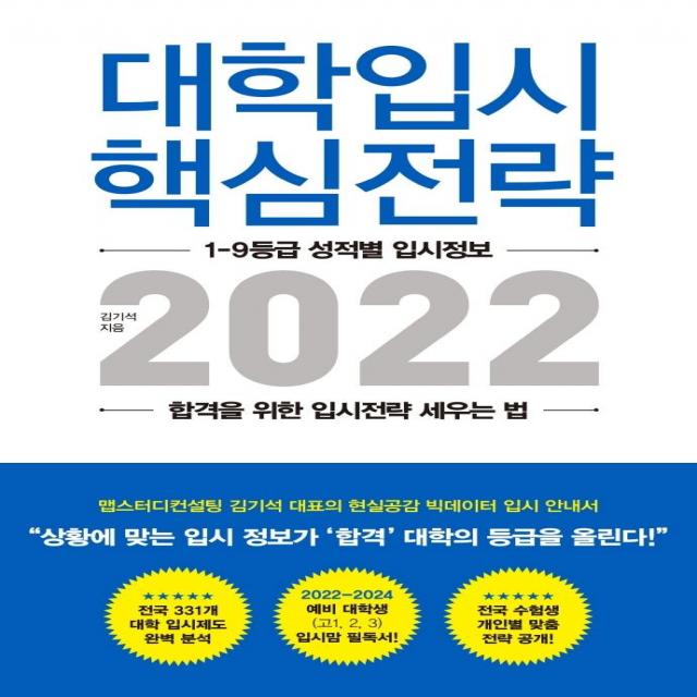 [지노]대학입시 핵심전략 2022 : 1-9등급 성적별 입시정보 합격을 위한 입시전략 세우는 법, 지노