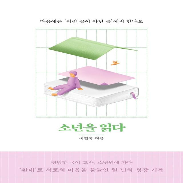  사계절 소년을 읽다 : 다음에는 이런 곳이 아닌 곳에서 만나요 사계절