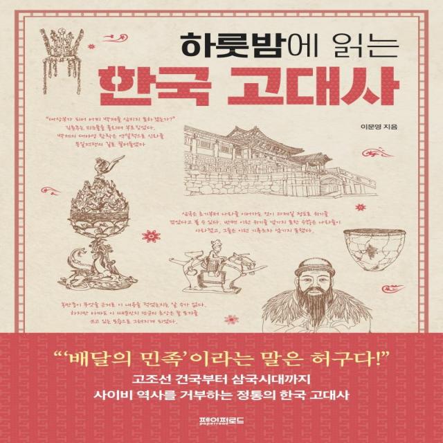 [페이퍼로드]하룻밤에 읽는 한국 고대사, 페이퍼로드