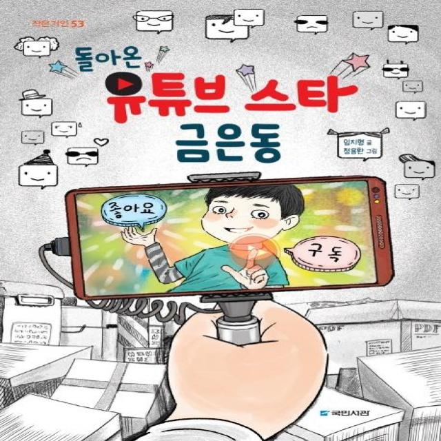 [국민서관]돌아온 유튜브 스타 금은동 - 작은거인 53, 국민서관