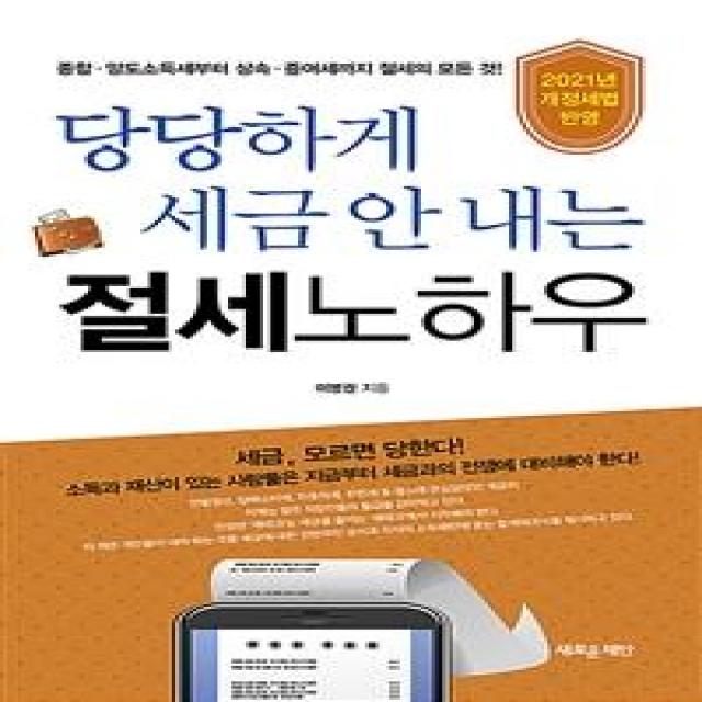 [새로운제안]당당하게 세금 안 내는 절세노하우 : 2021 개정세법 반영, 새로운제안