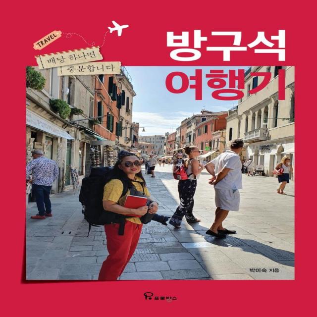  프로방스 방구석 여행기 : 배낭 하나면 충분합니다 프로방스