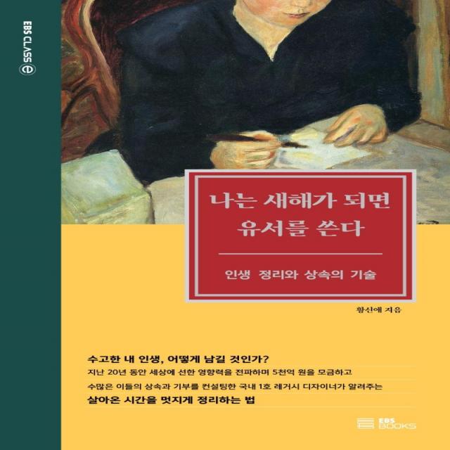 [EBSBOOKS]나는 새해가 되면 유서를 쓴다 : 인생 정리와 상속의 기술, EBSBOOKS