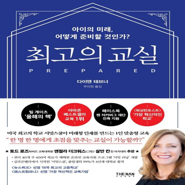 [더난출판사]최고의 교실 : 아이의 미래 어떻게 준비할 것인가?, 더난출판사