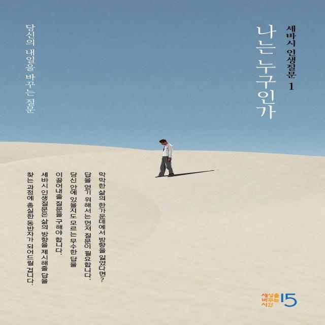 [세상을바꾸는시간15분]세바시 인생질문 1 : 나는 누구인가 - 당신의 내일을 바꾸는 질문 (양장), 세상을바꾸는시간15분