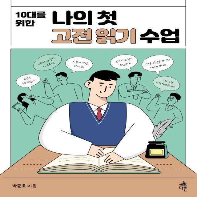 [다른]10대를 위한 나의 첫 고전읽기 수업 - 나의 첫 수업 시리즈, 다른