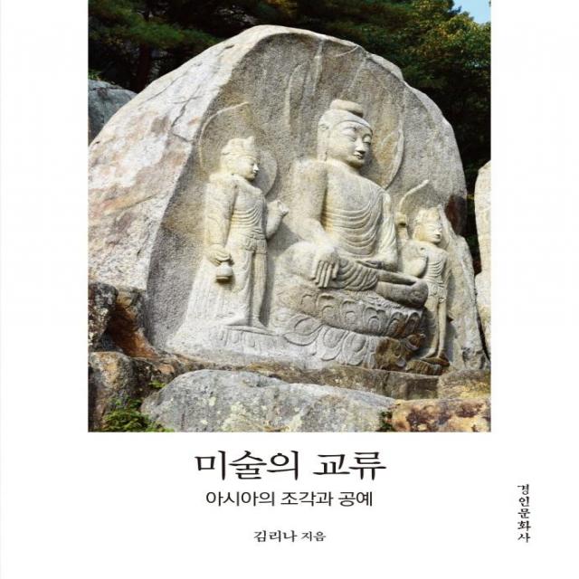  경인문화사 미술의 교류 : 아시아의 조각과 공예 경인문화사